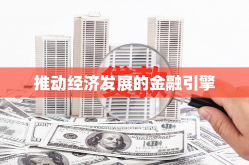 东昌府推动经济发展的金融引擎