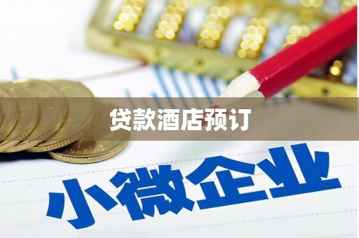 东昌府贷款酒店预订
