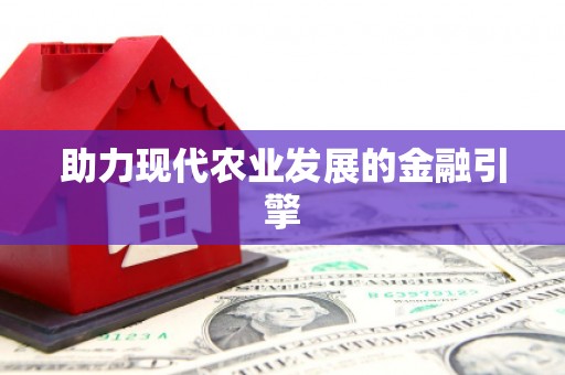东昌府助力现代农业发展的金融引擎