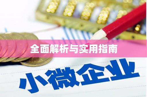 东昌府全面解析与实用指南