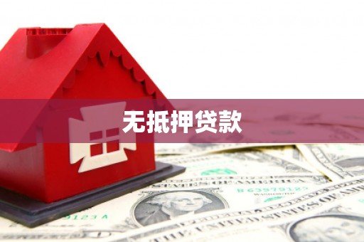 东昌府无抵押贷款