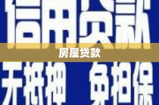 东昌府房屋贷款