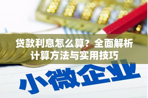 东昌府贷款利息怎么算？全面解析计算方法与实用技巧