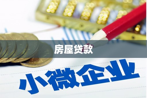 东昌府房屋贷款