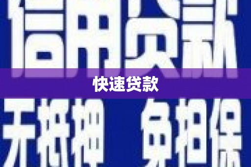 东昌府快速贷款
