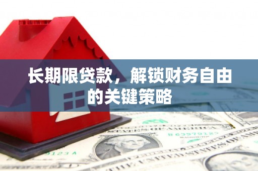 东昌府长期限贷款，解锁财务自由的关键策略