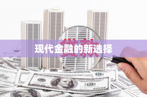 东昌府现代金融的新选择