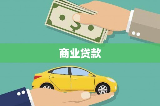 东昌府商业贷款