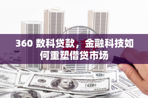 东昌府360 数科贷款，金融科技如何重塑借贷市场