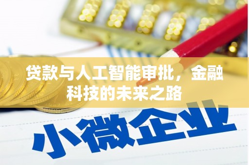 东昌府贷款与人工智能审批，金融科技的未来之路