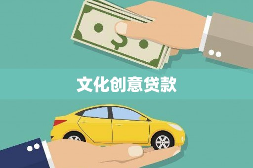 东昌府文化创意贷款