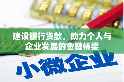 东昌府建设银行贷款，助力个人与企业发展的金融桥梁