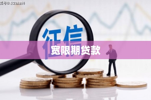 东昌府宽限期贷款