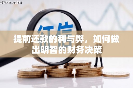 东昌府提前还款的利与弊，如何做出明智的财务决策
