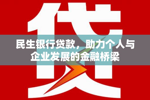 东昌府民生银行贷款，助力个人与企业发展的金融桥梁