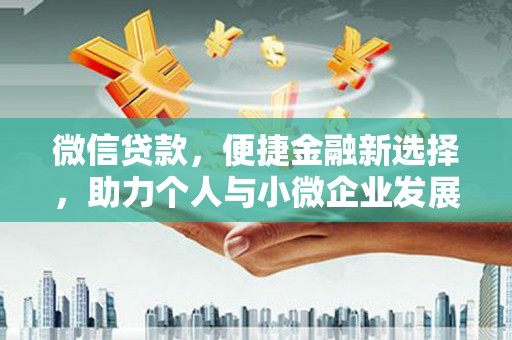 东昌府微信贷款，便捷金融新选择，助力个人与小微企业发展