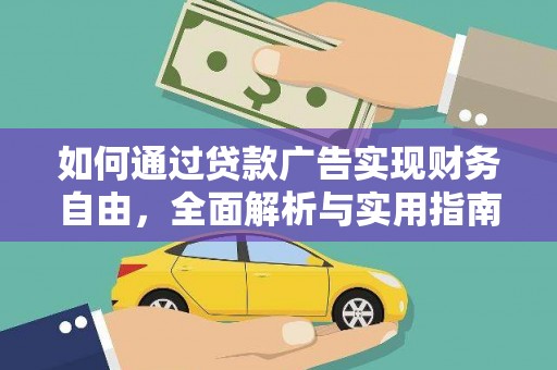 东昌府如何通过贷款广告实现财务自由，全面解析与实用指南