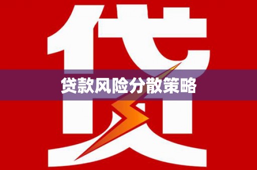 东昌府贷款风险分散策略