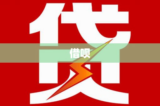 东昌府借呗