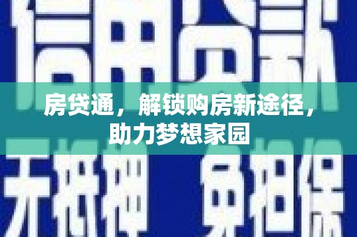 东昌府房贷通，解锁购房新途径，助力梦想家园