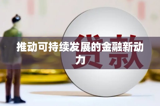 东昌府推动可持续发展的金融新动力