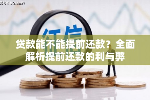 东昌府贷款能不能提前还款？全面解析提前还款的利与弊