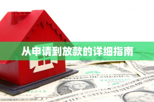 东昌府从申请到放款的详细指南
