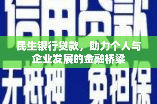 东昌府民生银行贷款，助力个人与企业发展的金融桥梁