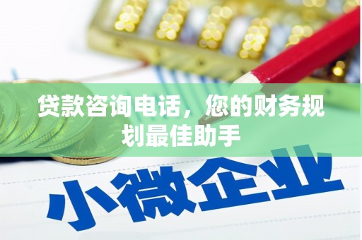 东昌府贷款咨询电话，您的财务规划最佳助手