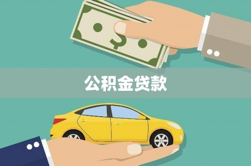 东昌府公积金贷款