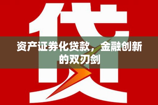 东昌府资产证券化贷款，金融创新的双刃剑