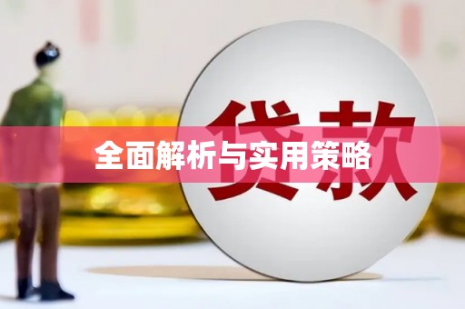 东昌府全面解析与实用策略