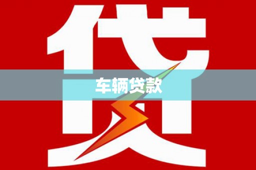 东昌府车辆贷款