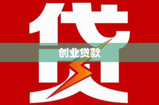东昌府创业贷款
