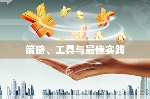 东昌府策略、工具与最佳实践