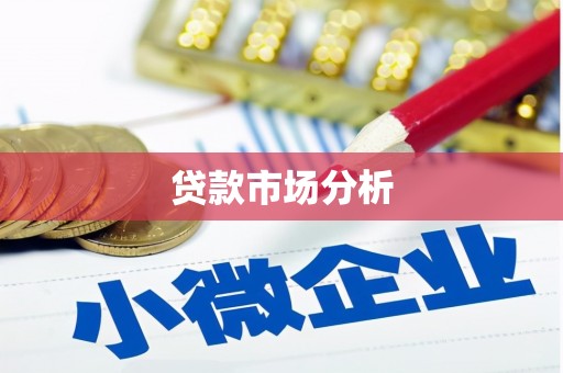 东昌府贷款市场分析
