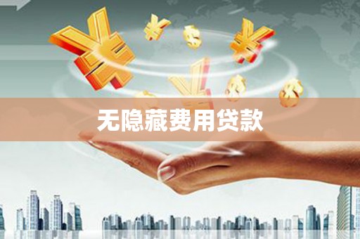 东昌府无隐藏费用贷款