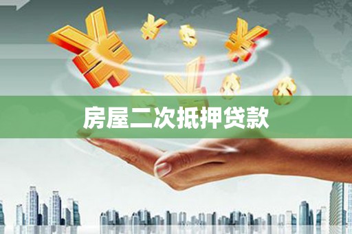 东昌府房屋二次抵押贷款