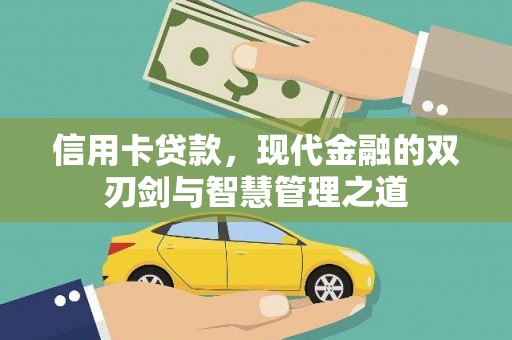 东昌府信用卡贷款，现代金融的双刃剑与智慧管理之道