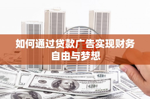 东昌府如何通过贷款广告实现财务自由与梦想