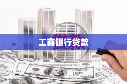 东昌府工商银行贷款