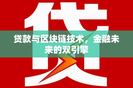 东昌府贷款与区块链技术，金融未来的双引擎