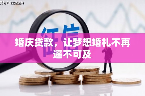 东昌府婚庆贷款，让梦想婚礼不再遥不可及