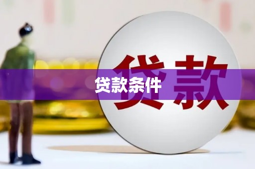 东昌府贷款条件