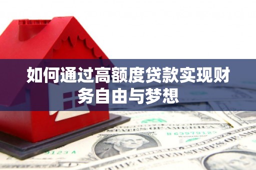 东昌府如何通过高额度贷款实现财务自由与梦想