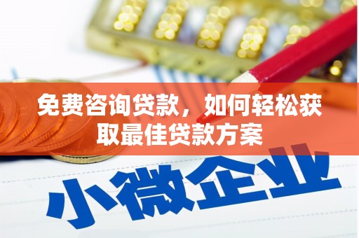 东昌府免费咨询贷款，如何轻松获取最佳贷款方案