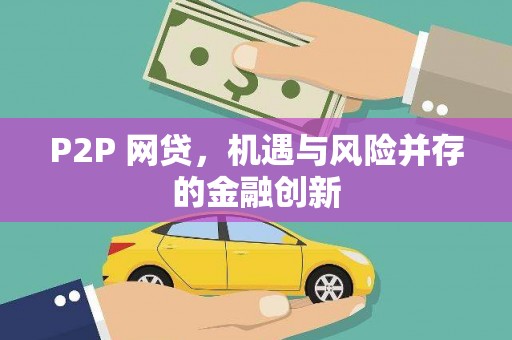 东昌府P2P 网贷，机遇与风险并存的金融创新