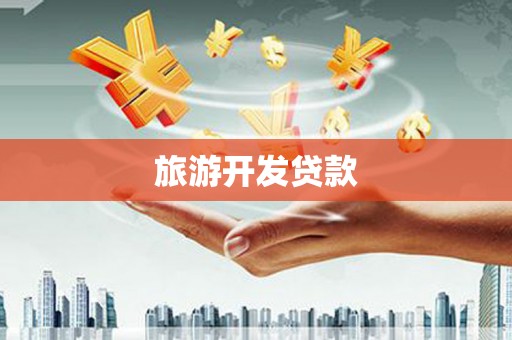 东昌府旅游开发贷款