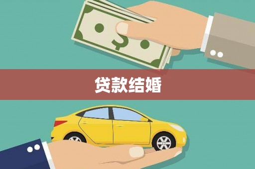 东昌府贷款结婚