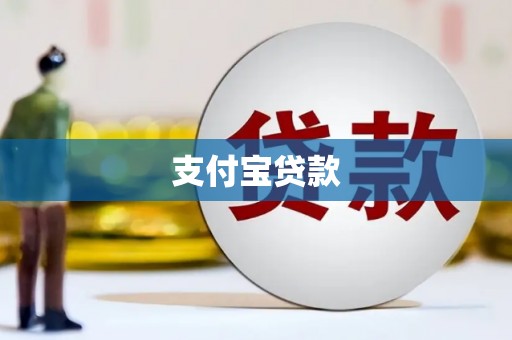 东昌府支付宝贷款